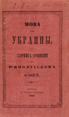 [Собрание В.Г. Лидина] Родына С.М. Мова з Украины. Сборник сочинений на южно-русском языке. Киев, 1858.
